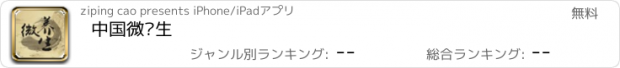 おすすめアプリ 中国微养生