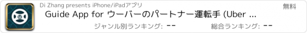 おすすめアプリ Guide App for ウーバーのパートナー運転手 (Uber Partner Driver)