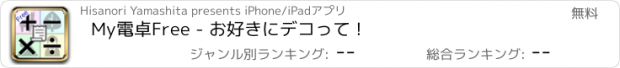 おすすめアプリ My電卓Free - お好きにデコって !