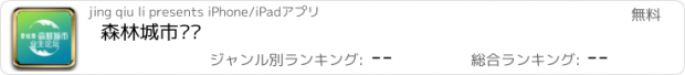 おすすめアプリ 森林城市论坛