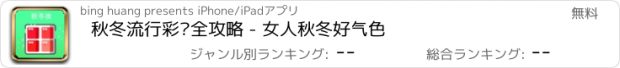 おすすめアプリ 秋冬流行彩妆全攻略 - 女人秋冬好气色