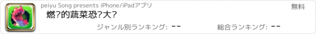 おすすめアプリ 燃烧的蔬菜恐龙大战