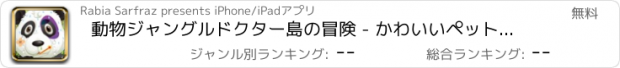 おすすめアプリ 動物ジャングルドクター島の冒険 - かわいいペットと一緒にサファリ動物園の航海