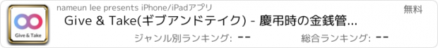 おすすめアプリ Give & Take(ギブアンドテイク) - 慶弔時の金銭管理、誰といくら遣り取りした？