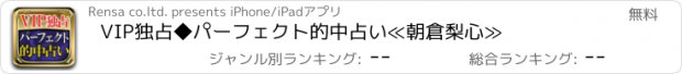 おすすめアプリ VIP独占◆パーフェクト的中占い≪朝倉梨心≫