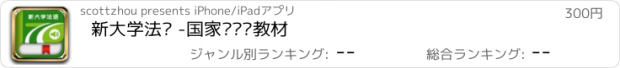 おすすめアプリ 新大学法语 -国家级规划教材