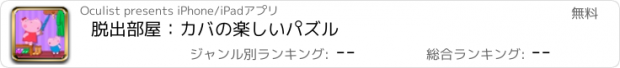 おすすめアプリ 脱出部屋：カバの楽しいパズル