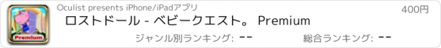 おすすめアプリ ロストドール - ベビークエスト。 Premium