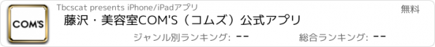 おすすめアプリ 藤沢・美容室COM'S（コムズ）公式アプリ