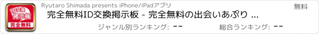 おすすめアプリ 完全無料ID交換掲示板 - 完全無料の出会いあぷり 無料出会い系