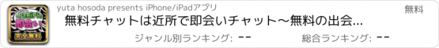 おすすめアプリ 無料チャットは近所で即会いチャット～無料の出会いチャットで今すぐチャット