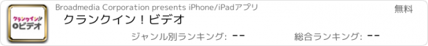 おすすめアプリ クランクイン！ビデオ
