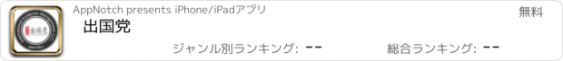 おすすめアプリ 出国党