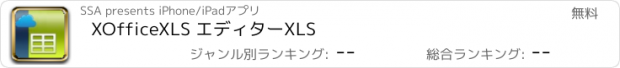 おすすめアプリ XOfficeXLS エディターXLS