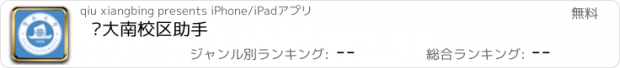 おすすめアプリ 暨大南校区助手