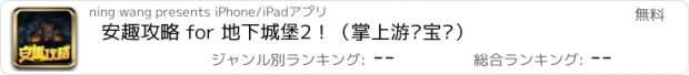 おすすめアプリ 安趣攻略 for 地下城堡2！（掌上游戏宝库）