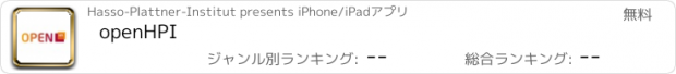 おすすめアプリ openHPI