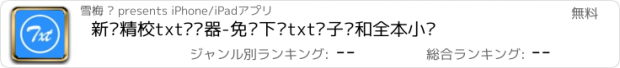 おすすめアプリ 新阅精校txt阅读器-免费下载txt电子书和全本小说