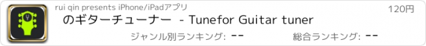 おすすめアプリ のギターチューナー  - Tunefor Guitar tuner