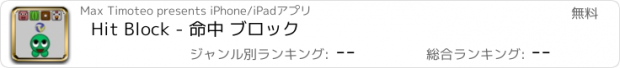 おすすめアプリ Hit Block - 命中 ブロック