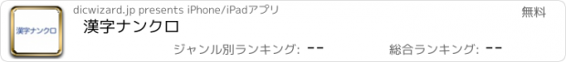 おすすめアプリ 漢字ナンクロ