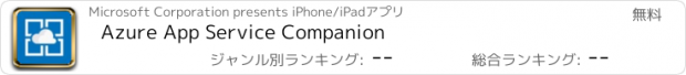 おすすめアプリ Azure App Service Companion
