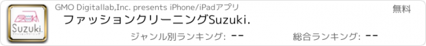 おすすめアプリ ファッションクリーニングSuzuki.