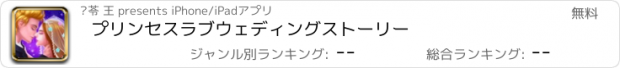 おすすめアプリ プリンセスラブウェディングストーリー