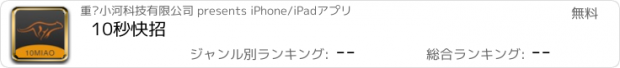 おすすめアプリ 10秒快招