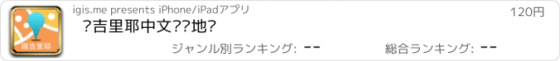 おすすめアプリ 锡吉里耶中文离线地图