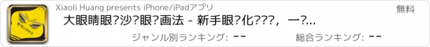 おすすめアプリ 大眼睛眼妆沙龙眼线画法 - 新手眼线化妆步骤，一步步教你怎样画眼线好看图解！