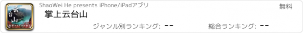 おすすめアプリ 掌上云台山