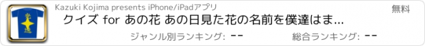 おすすめアプリ クイズ for あの花 あの日見た花の名前を僕達はまだ知らない