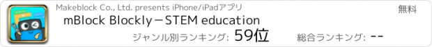 おすすめアプリ mBlock Blockly－STEM education