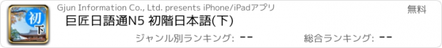 おすすめアプリ 巨匠日語通N5 初階日本語(下)