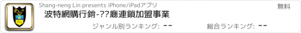 おすすめアプリ 波特網購行銷-咖啡廳連鎖加盟事業