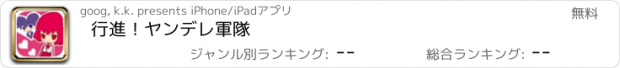 おすすめアプリ 行進！ヤンデレ軍隊