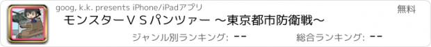 おすすめアプリ モンスターＶＳパンツァー ～東京都市防衛戦～