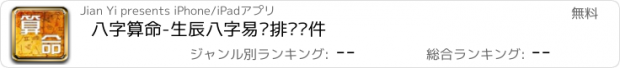 おすすめアプリ 八字算命-生辰八字易经排盘软件