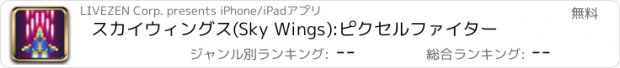 おすすめアプリ スカイウィングス(Sky Wings):ピクセルファイター