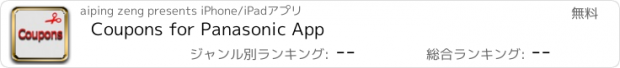 おすすめアプリ Coupons for Panasonic App