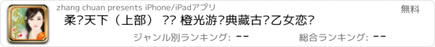 おすすめアプリ 柔倾天下（上部） —— 橙光游戏典藏古风乙女恋爱