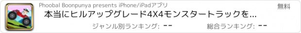 おすすめアプリ 本当にヒルアップグレード4X4モンスタートラックを登ります