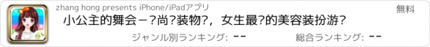 おすすめアプリ 小公主的舞会－时尚换装物语，女生最爱的美容装扮游戏