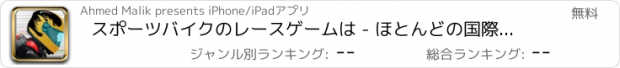 おすすめアプリ スポーツバイクのレースゲームは - ほとんどの国際サーキット走行2016を望んでいました