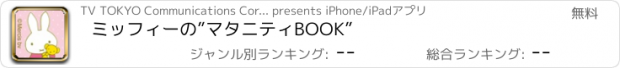 おすすめアプリ ミッフィーの”マタニティBOOK”