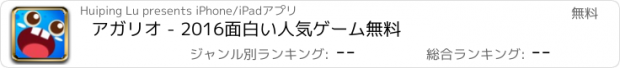 おすすめアプリ アガリオ - 2016面白い人気ゲーム無料