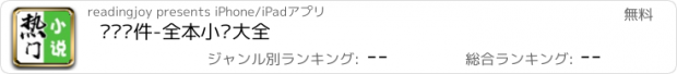 おすすめアプリ 阅读软件-全本小说大全