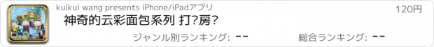 おすすめアプリ 神奇的云彩面包系列 打扫房间