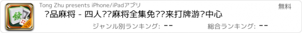 おすすめアプリ 极品麻将 - 四人欢乐麻将全集免费闲来打牌游戏中心